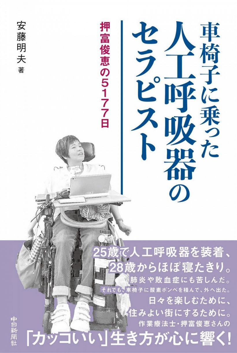 車椅子に乗った人工呼吸器のセラピスト 押富俊恵の5177日：中日新聞Web