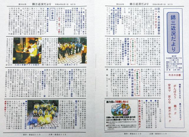 錦三守るため500号、「近況だより」の40年 防犯・防火を