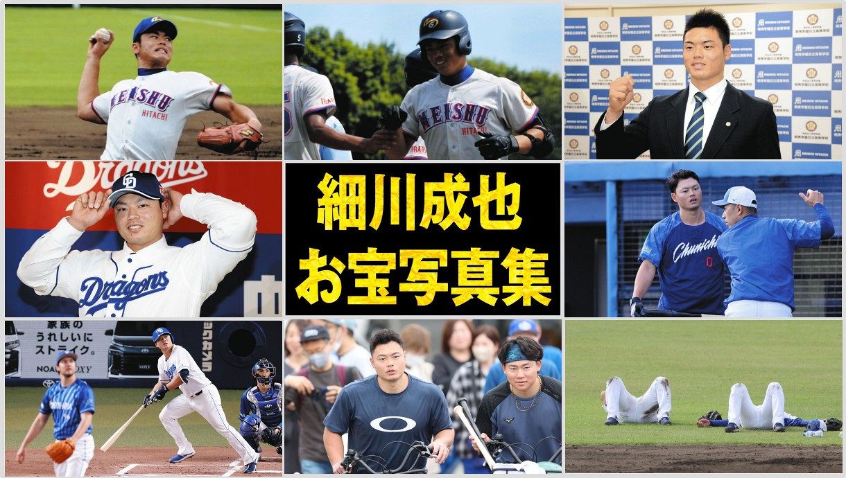 中日・細川、お宝フォトギャラリー