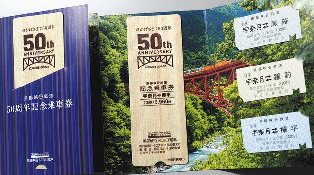 黒部峡谷鉄道 50年記念券 きょう発売 ヒノキ製と復刻の硬券と：北陸中