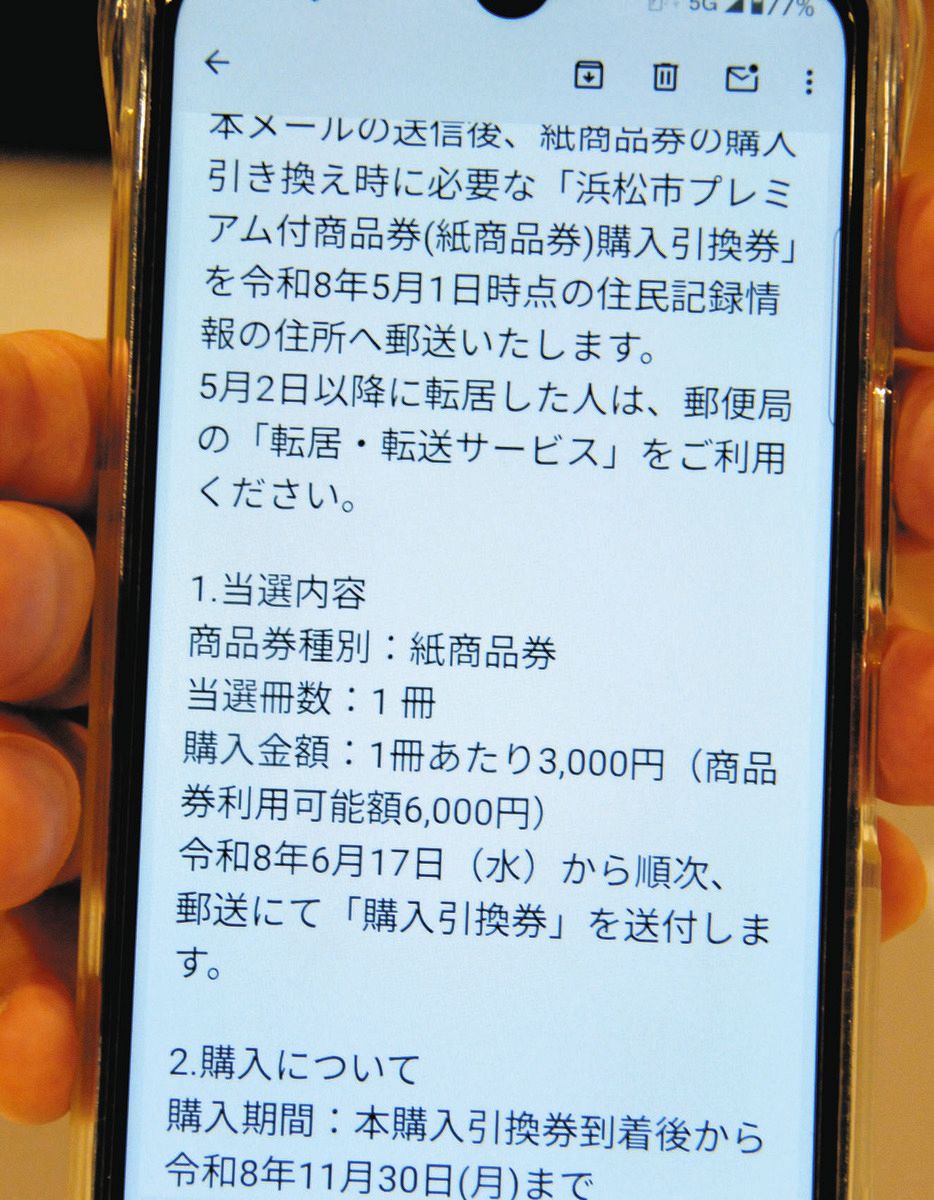 浜松市のプレミアム付商品券、紙とデジタルで明暗 紙に申し込み殺到