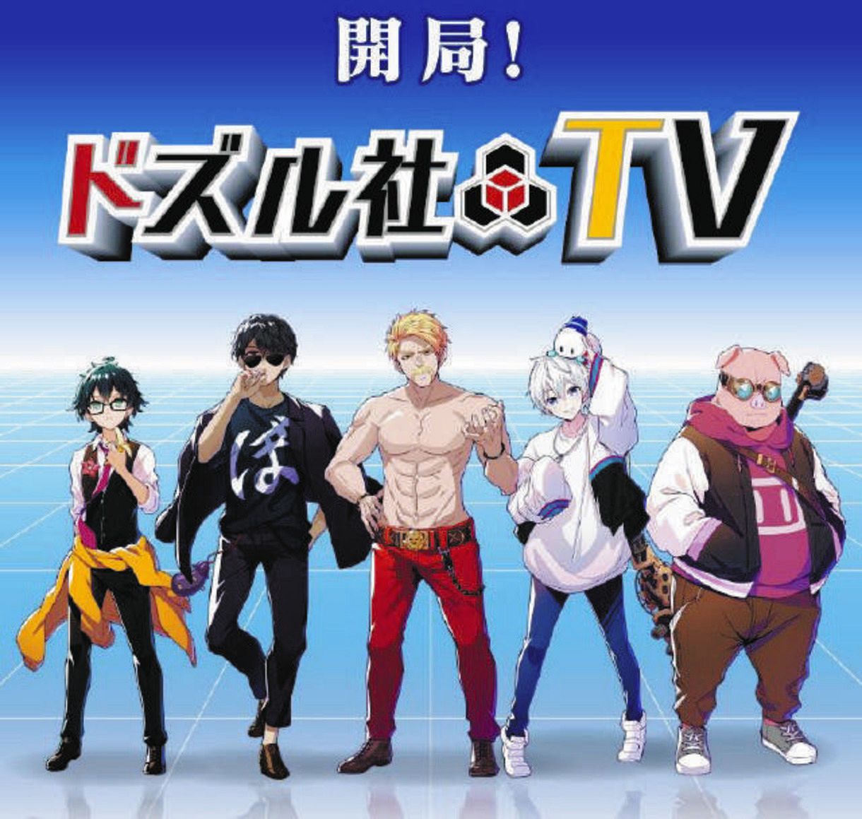 人気youtuber ドズル社 が名古屋テレビ4局をジャック 9月から 地上波で冠番組スタート 中日スポーツ 東京中日スポーツ