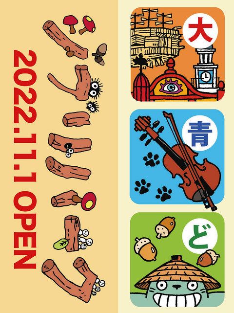 ジブリパーク開業へ歓迎装飾 駅や車内で機運盛り上げ：中日新聞Web