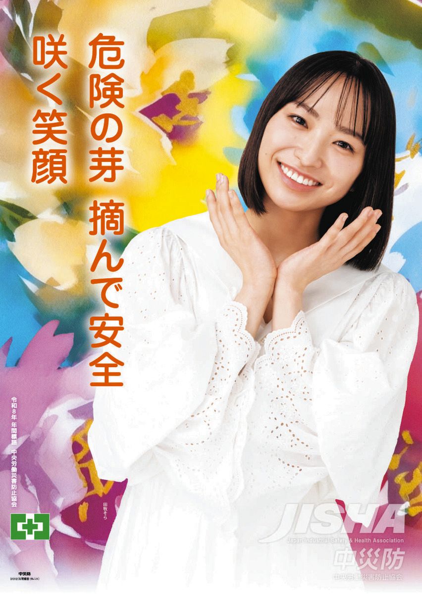 田牧そら 若手注目女優の登竜門、中災防の年間標語＆安全衛生ポスター