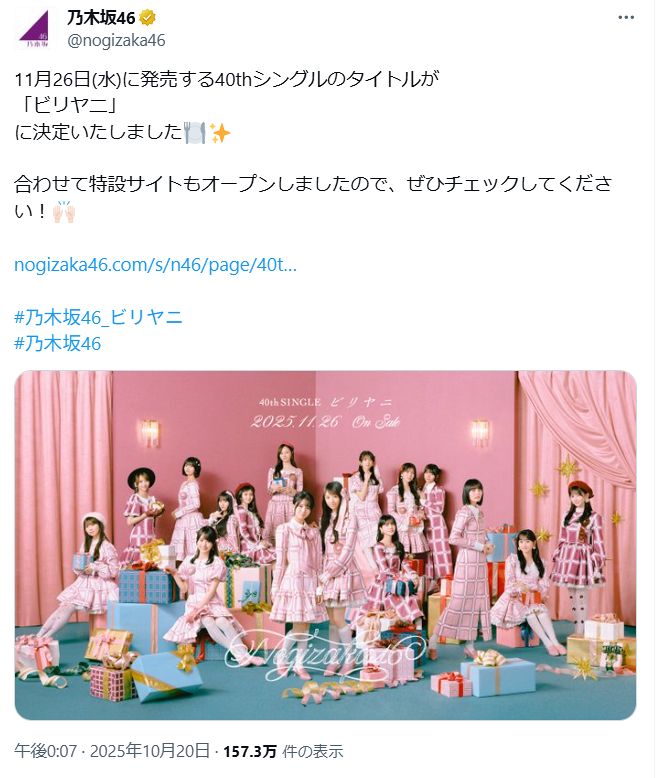 ◇乃木坂46、40thシングル「ビリヤニ」のビジュアル【写真】：中日