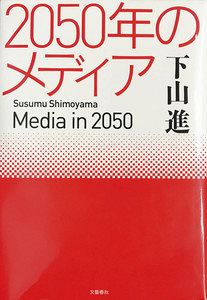 生き残るには 切り口変えよ ネット時代新聞は「2050年のメディア」著者
