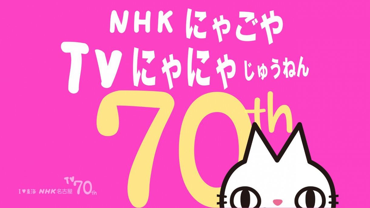 ＮＨＫ名古屋、３月１日にテレビ放送開始７０年特番「なつかしいを