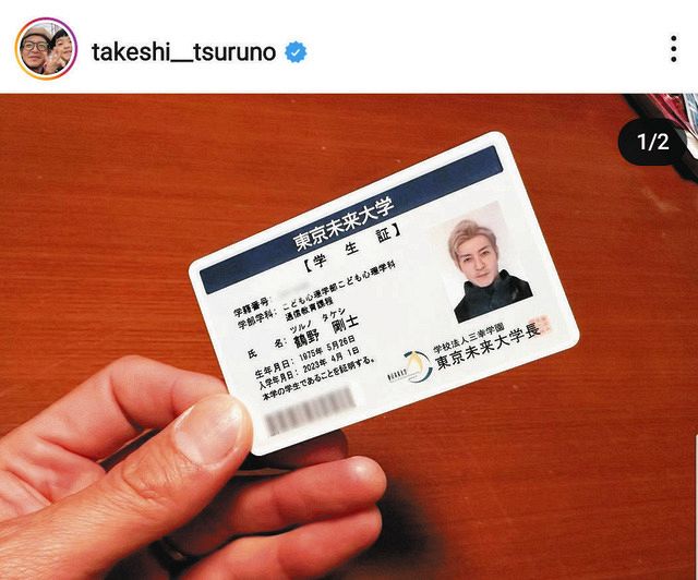 写真】写真が若い！つるの剛士47歳の学生証：中日スポーツ・東京中日