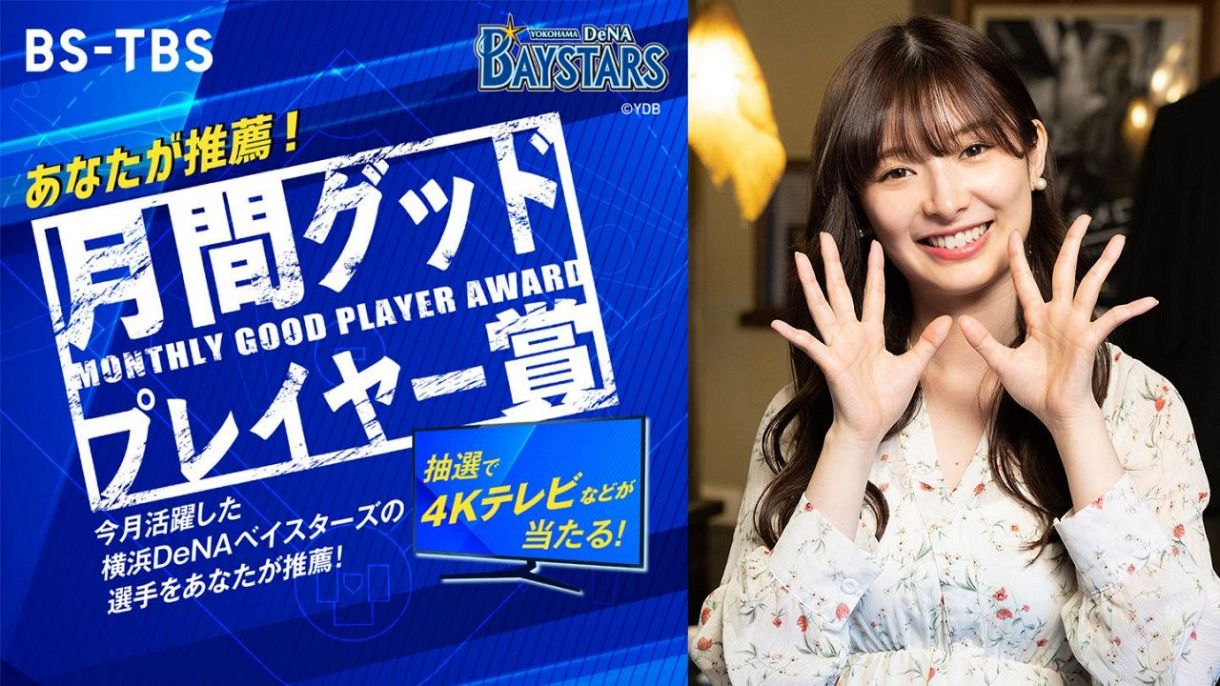 元AKB48の武藤十夢、横浜DeNA選手を表彰するBS―TBS月間