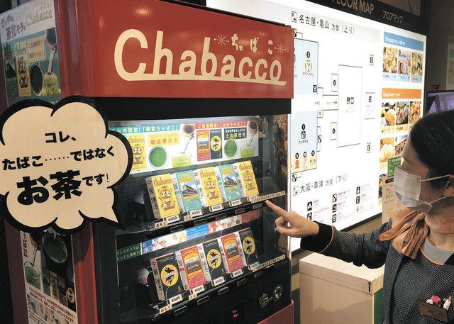 たばこじゃなく、チャバコ自販機 土山ＳＡで甲賀特産の茶を販売：中日新聞Web