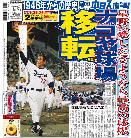 中日ドラゴンズ - 中日スポーツ ドラゴンズ優勝 2006年10月11日