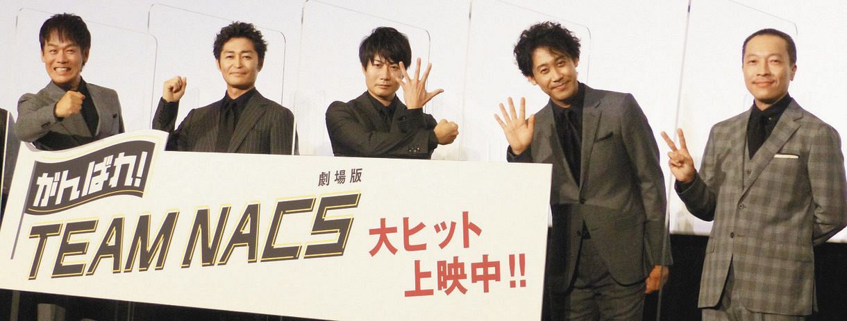 5人勢ぞろいのNACS、「解散」を聞かれる中、“巨乳”を見続けた