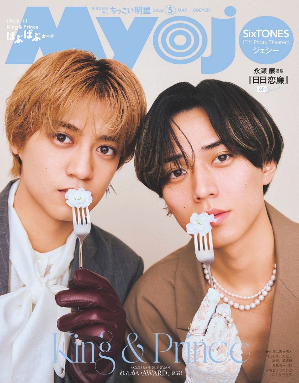 キンプリ 雑誌 【商品の説明欄の確認お願い致します】 キンプリの研ぎ澄まされた洗練美 白Tシャツまとった永瀬廉＆高橋海人が