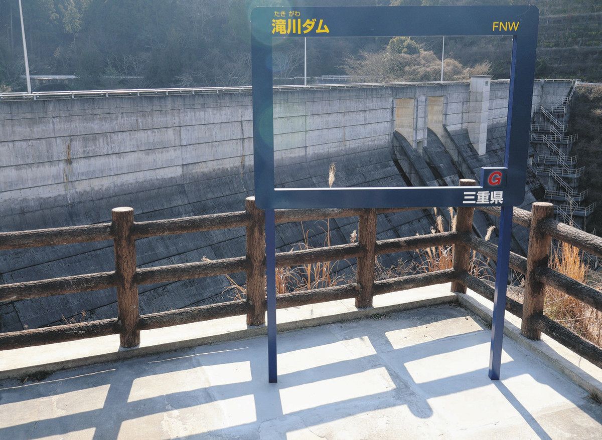 自分だけのダムカード撮影を 伊賀・滝川ダムにフォトフレーム設置：中