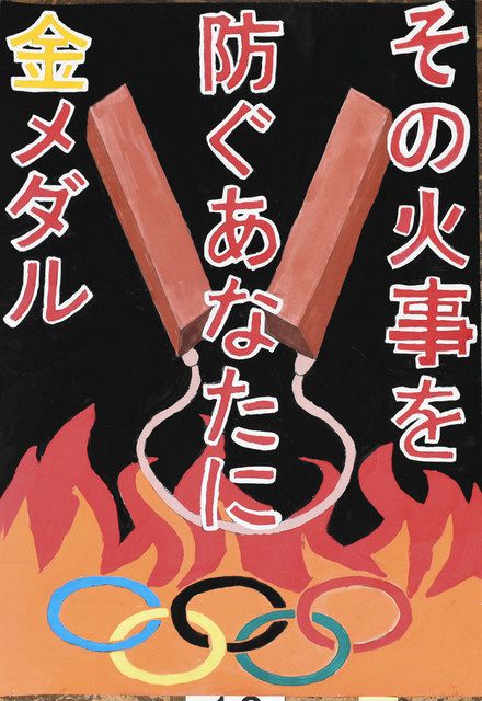 川上君、片野さん特選 高岡市小中生防火ポスター：北陸中日新聞Web