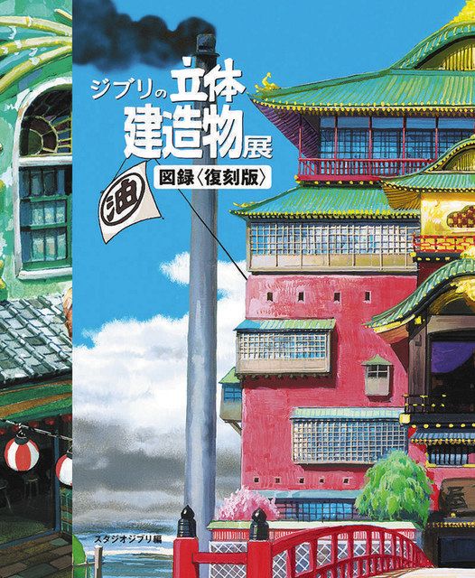 ジブリの立体造形物展 公式図録　その他パンフレット　トートバッグ　クリアファイル ジブリ立体建造物展」の復刻版図録を刊行 「ナウシカ」から「マーニー
