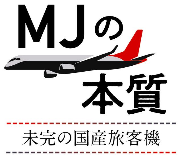 今日は、一緒に飛ぼうな」【未完の国産旅客機・第２部】：中日新聞Web