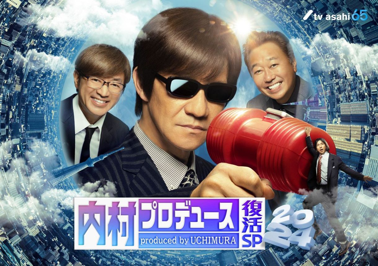 テレ朝系人気バラエティー「内村プロデュース」16年ぶり復活 今秋一夜