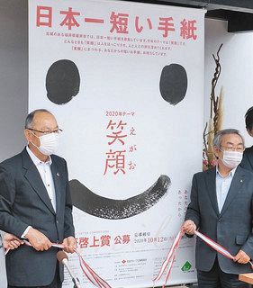 一筆啓上賞のテーマ 笑顔 コロナ禍の中 元気づける 日刊県民福井web