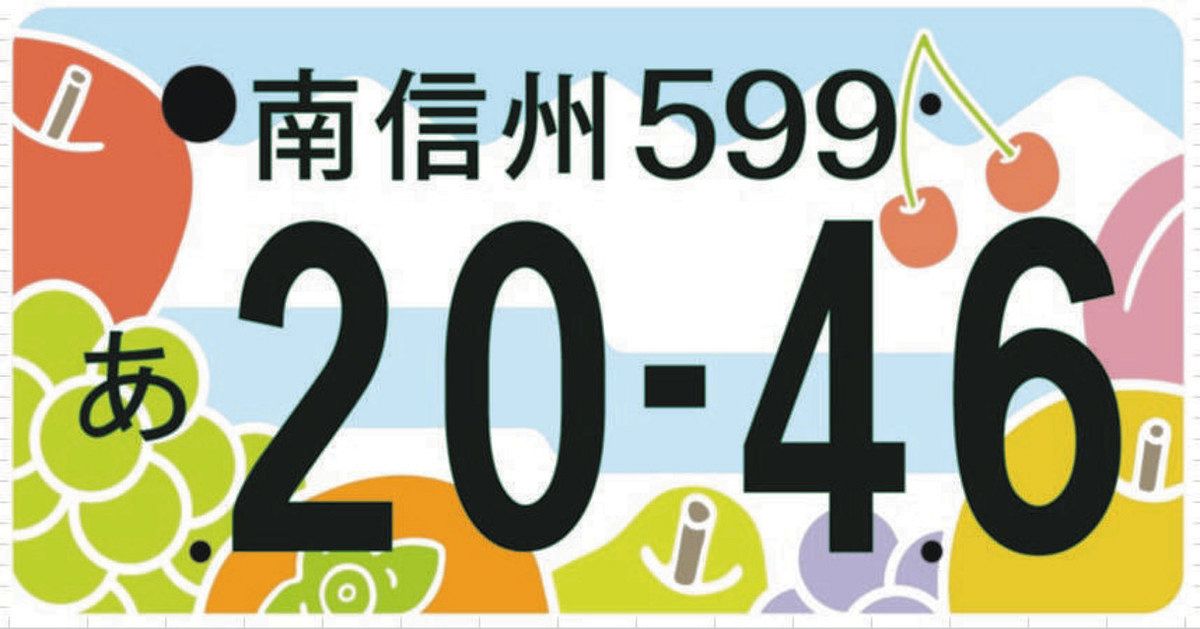 南信州ナンバーはどれに？ 候補6案、30日から住民投票：中日新聞Web