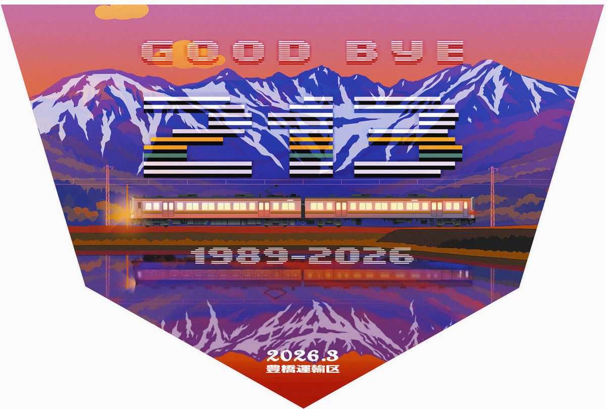 JR飯田線213系が3月引退、特別装飾車両を運行へ 13日以降に順次運行