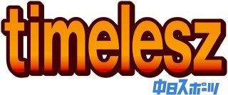 timelesz project』候補生12人のトレカ発売 「キャンセル待ちし