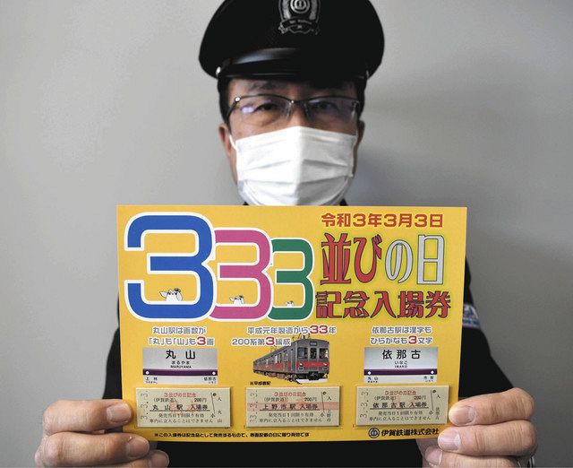 ３並びに記念入場券発売 令和３年３月３日に伊賀鉄道：中日新聞Web