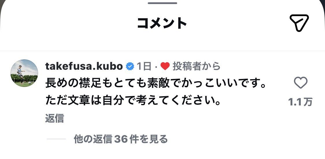 実際の投稿】『中村敬斗の投稿をパトロール』久保建英の”クセつよ