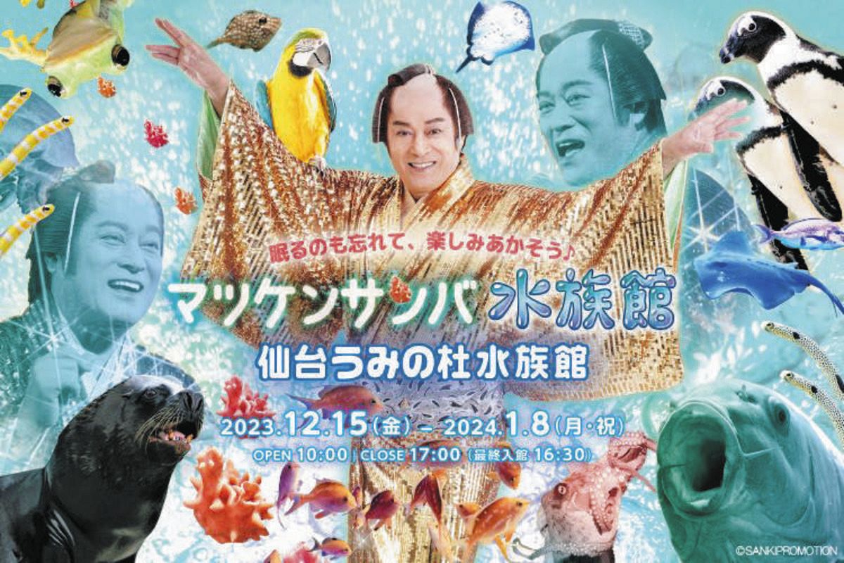 マツケンサンバ水族館』トレンド入り 仙台市で15日からコラボイベント