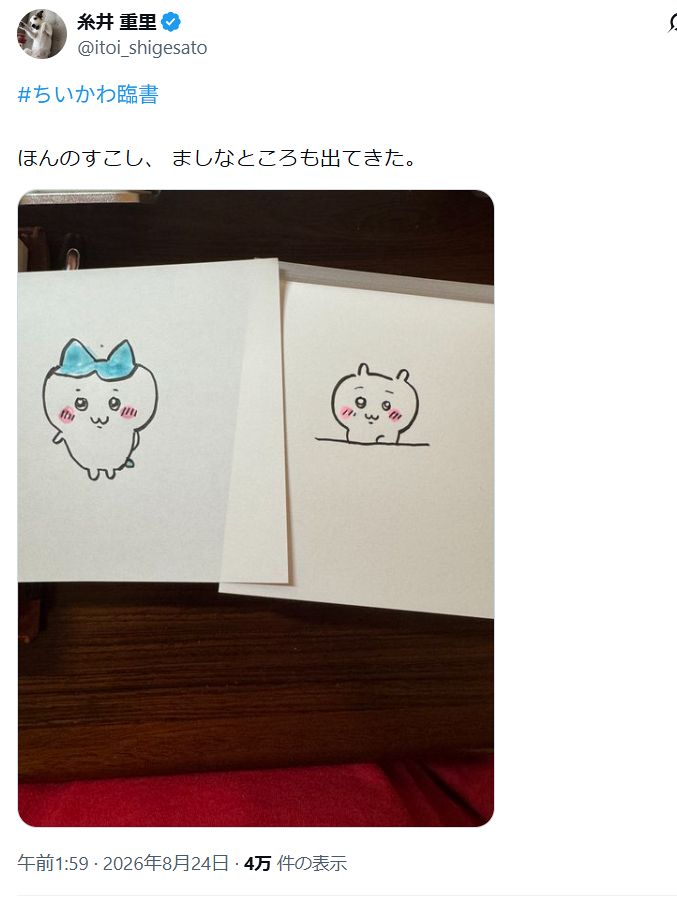 ほんのすこし…」糸井重里さんのちいかわ臨書【実際の投稿】：中日