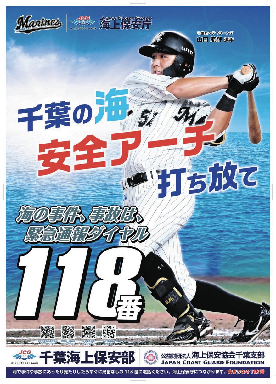 ロッテ・山口航輝が千葉海上保安部ポスター起用 得意の俳句生かして