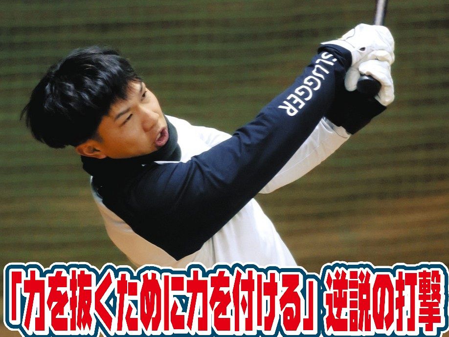 中日・福永裕基、「脱力打法」で狙う本塁打量産 160キロのスイング