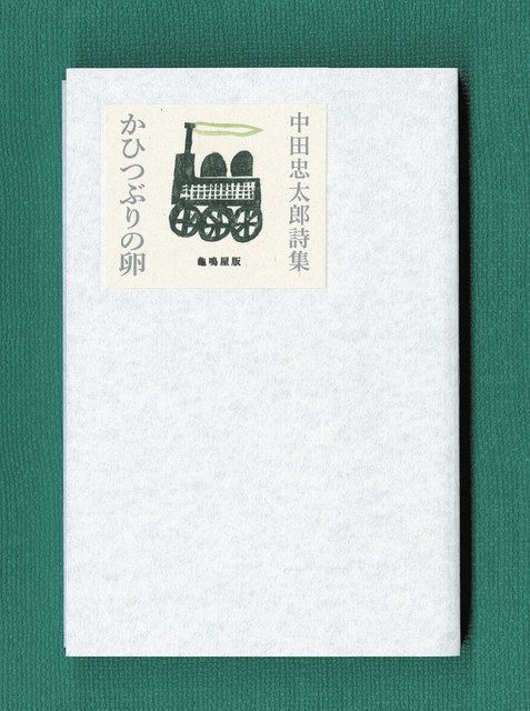 19歳の詩 新しい発見 石川県津幡町出身の中田忠太郎 ：北陸中日新聞Web