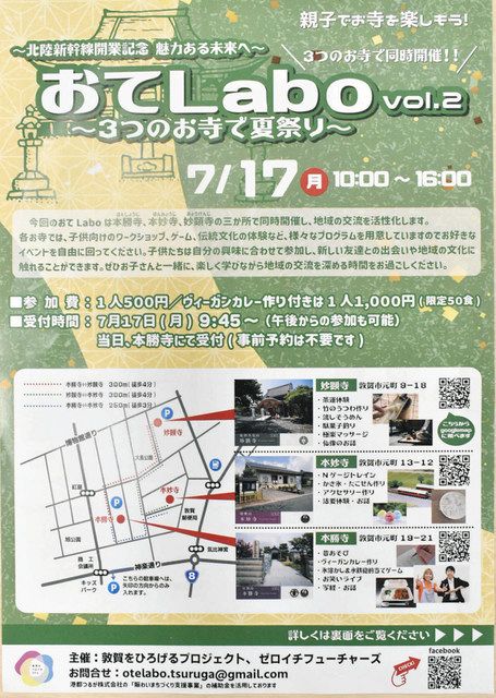 敦賀の３寺で「夏祭り」楽しんで １７日、おてラボ第２弾：中日新聞Web