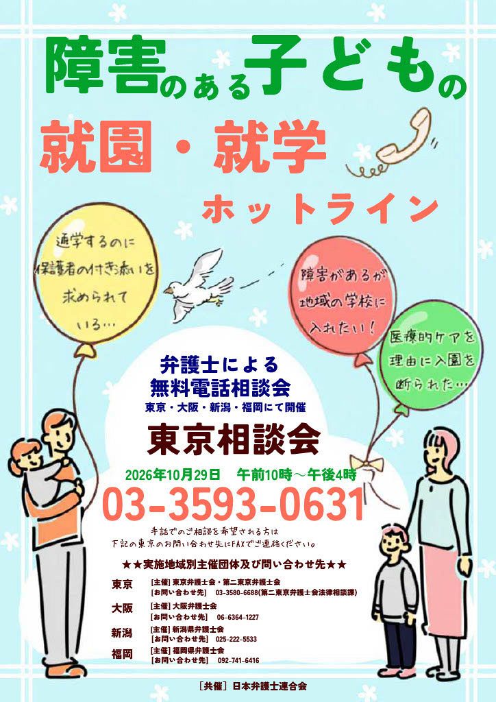 　障害のある子どもの就園や就学に関する電話法律相談会のチラシ