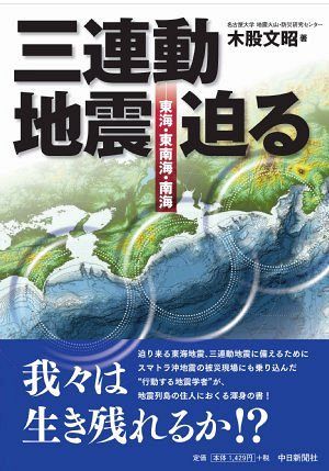 三連動地震 迫る 東海 東南海 南海 中日新聞web