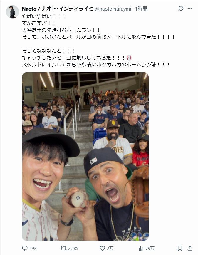◇ナオト・インティライミ大興奮！ 大谷翔平ホームラン球「キャッチ