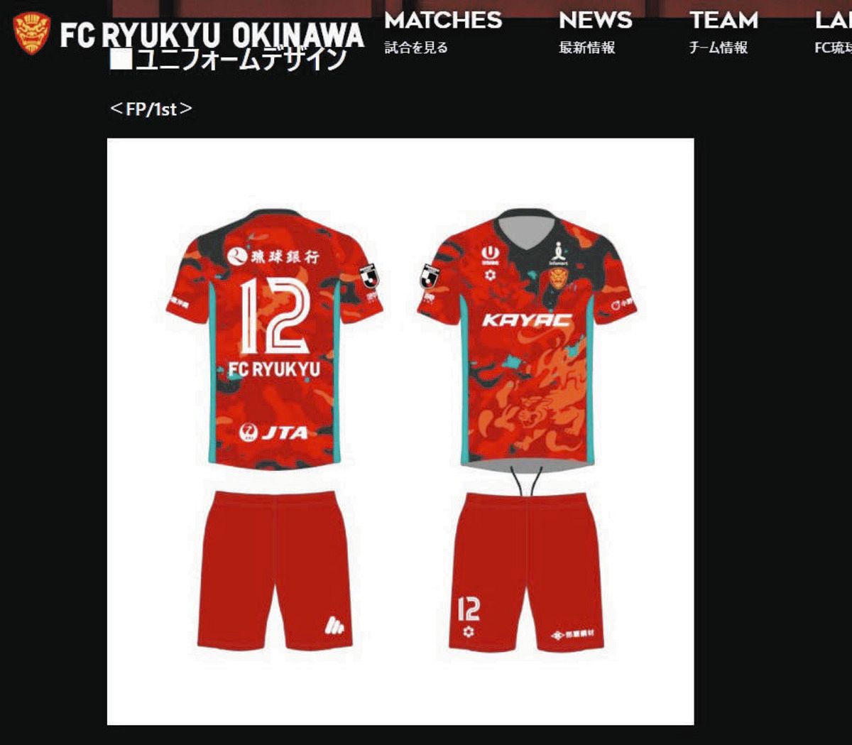 FC琉球ユニフォーム FC琉球2023シーズンユニフォームデザイン決定および受注販売のお知らせ
