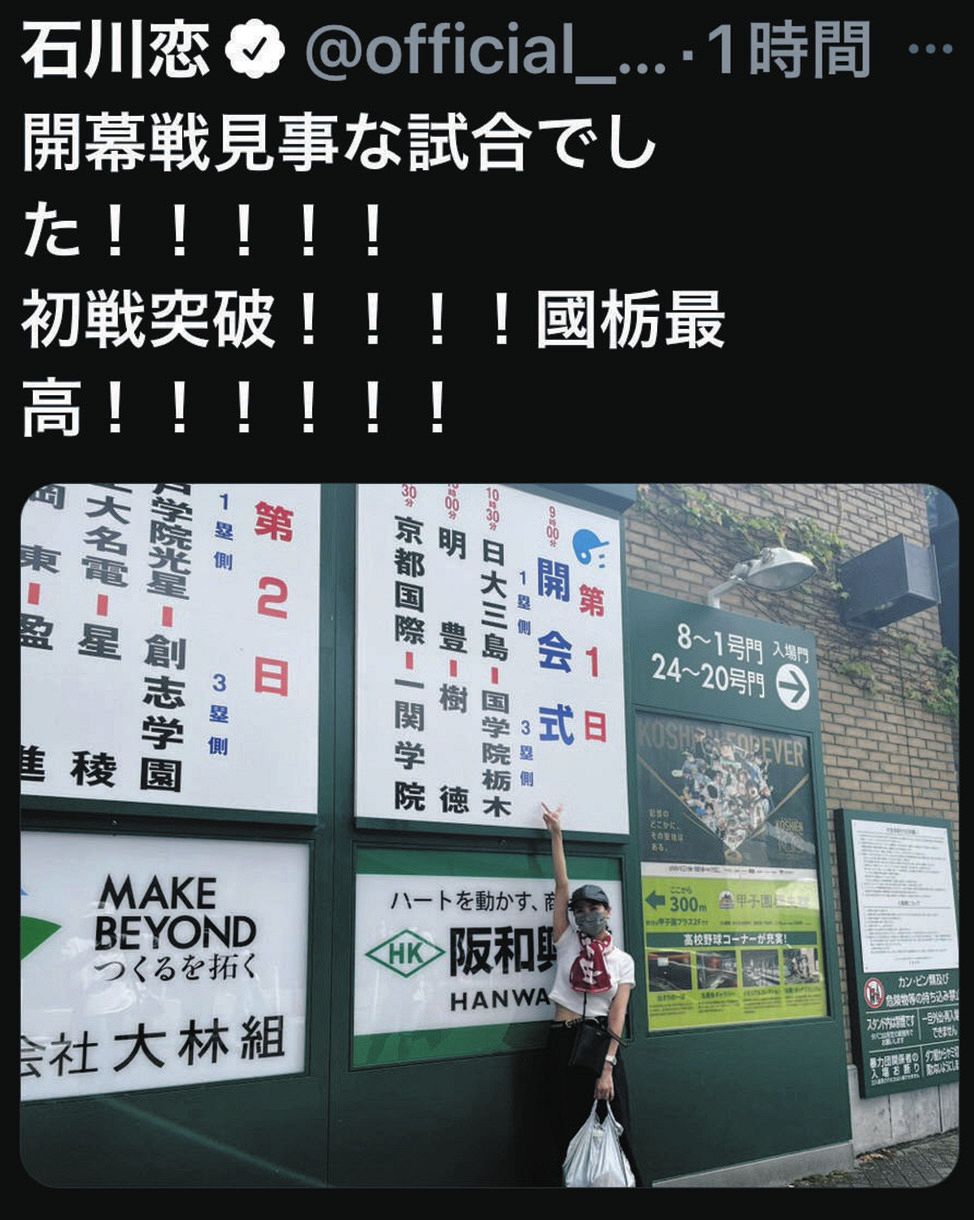 母校国学院栃木の勝利をツイッターで喜ぶ石川恋