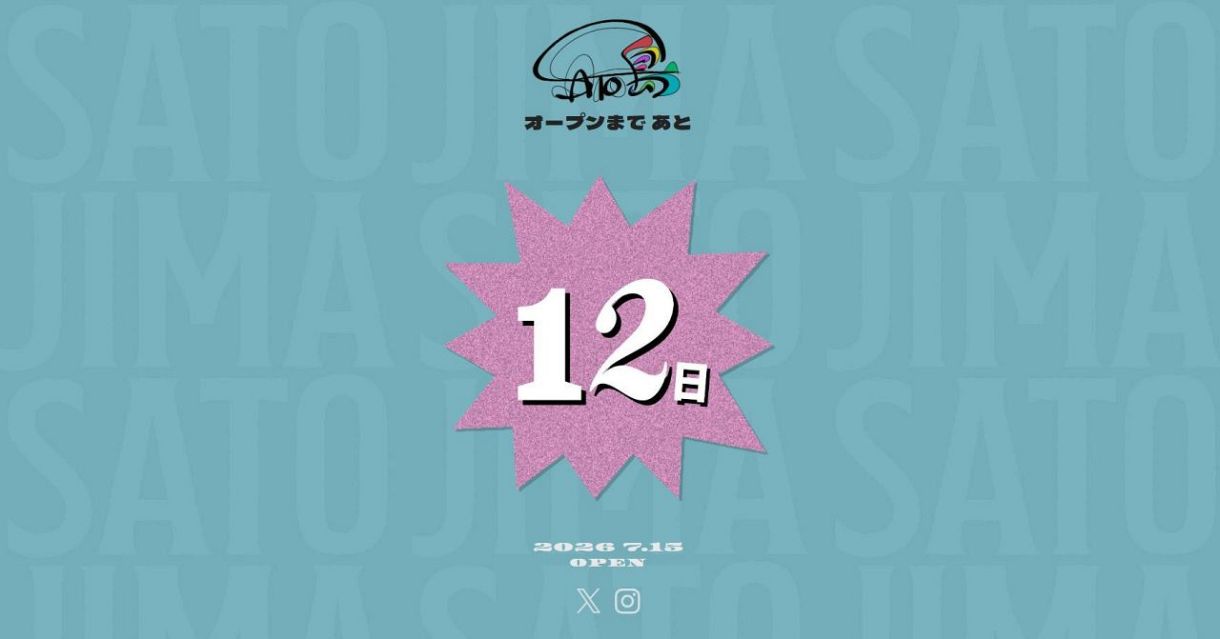 画像】大野智、「さと島」のHPトップページ「ぜひ遊びに来てください