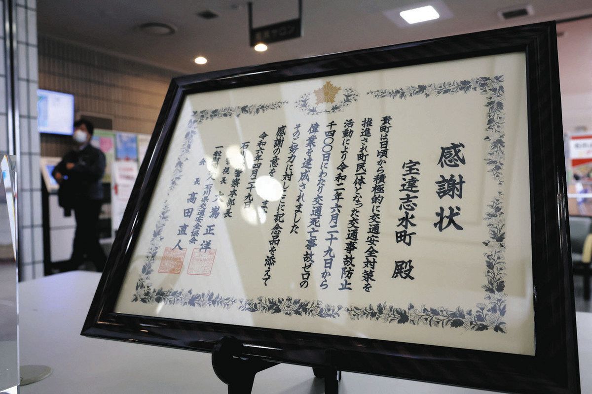 交通死亡事故ゼロ 1432日 宝達志水町 発足以来の新記録：北陸中