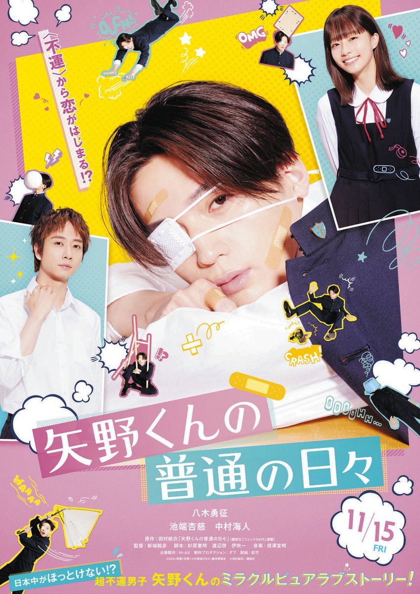 八木勇征、単独初主演映画「矢野くんの普通の日々」11月15日