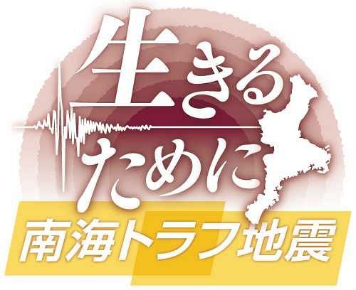 特集 生きるために 南海トラフ地震 三重 第３回 伊勢湾岸で津波から逃げる 中日新聞web