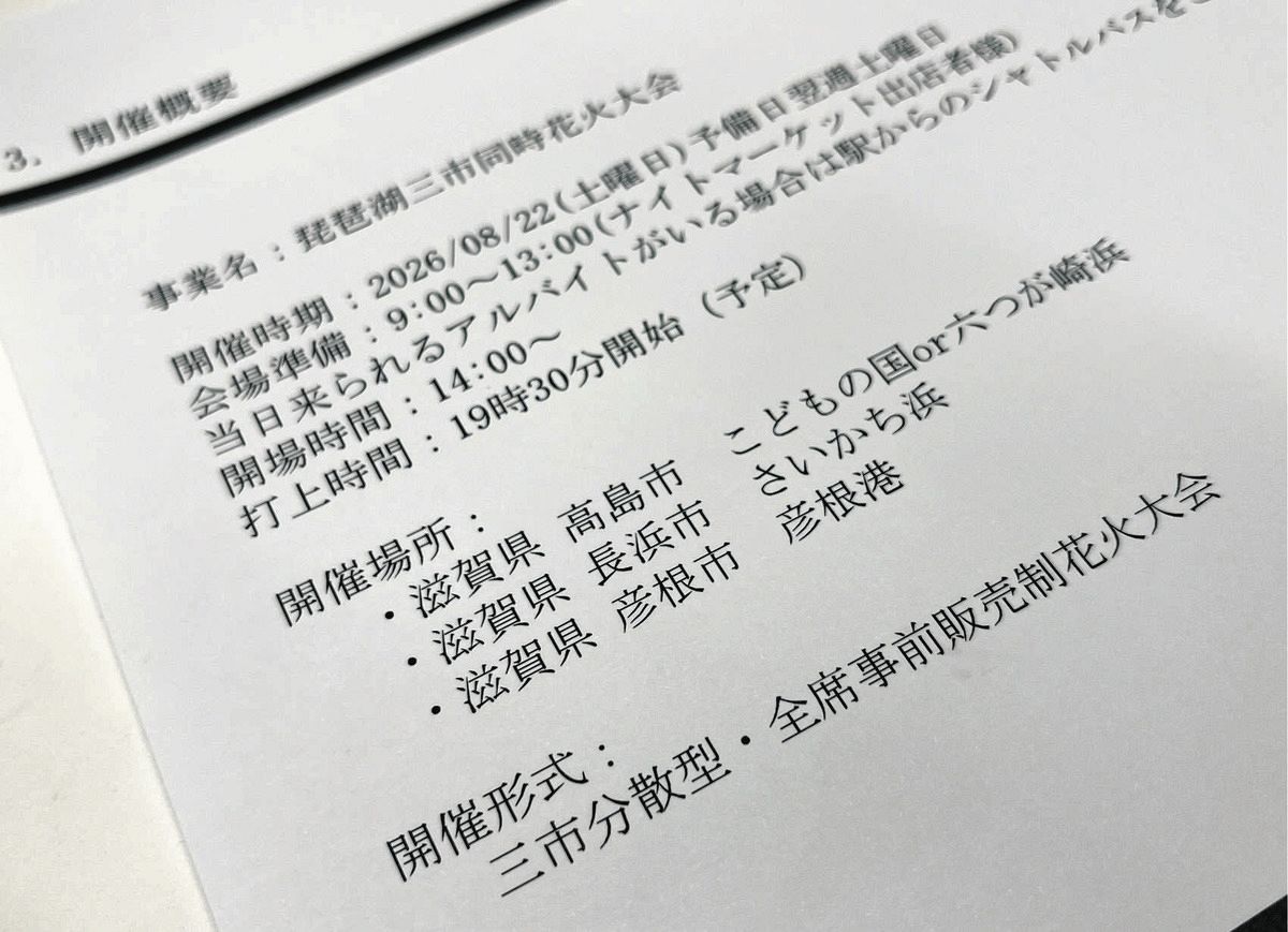 琵琶湖三市同時花火大会、開催候補地に実在しない地名も 4カ所とも