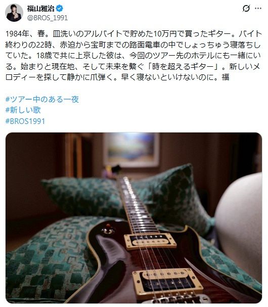 ◇福山雅治、42年前に買った『始まりのギター』【実際の投稿】：中日