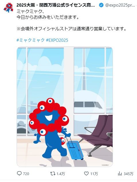 ◇ミャクミャク、スーツケースを持ち「お休みをいただきます」【写真