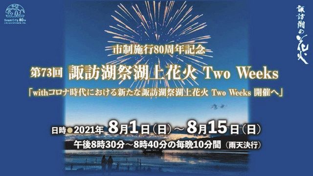 諏訪湖祭湖上花火のライブ中継が好評 実行委がユーチューブ配信 中日新聞web