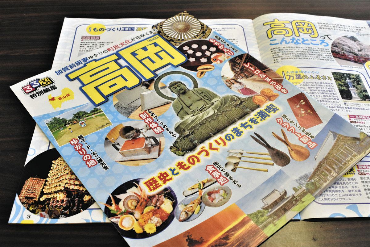 高岡の魅力ぎゅっ 「るるぶ」特別編集 案内所などで配布：北陸中日新聞Web