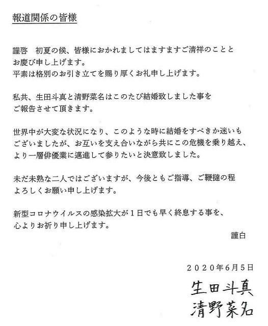 マスコミ各社に送付された生田斗真と清野菜名の結婚報告