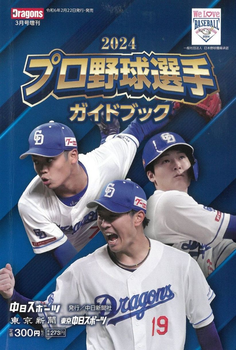 ２０２４プロ野球選手ガイドブック 月刊ドラゴンズ３月号増刊